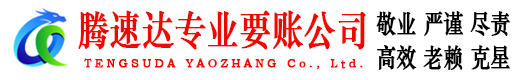栖霞市收账公司
