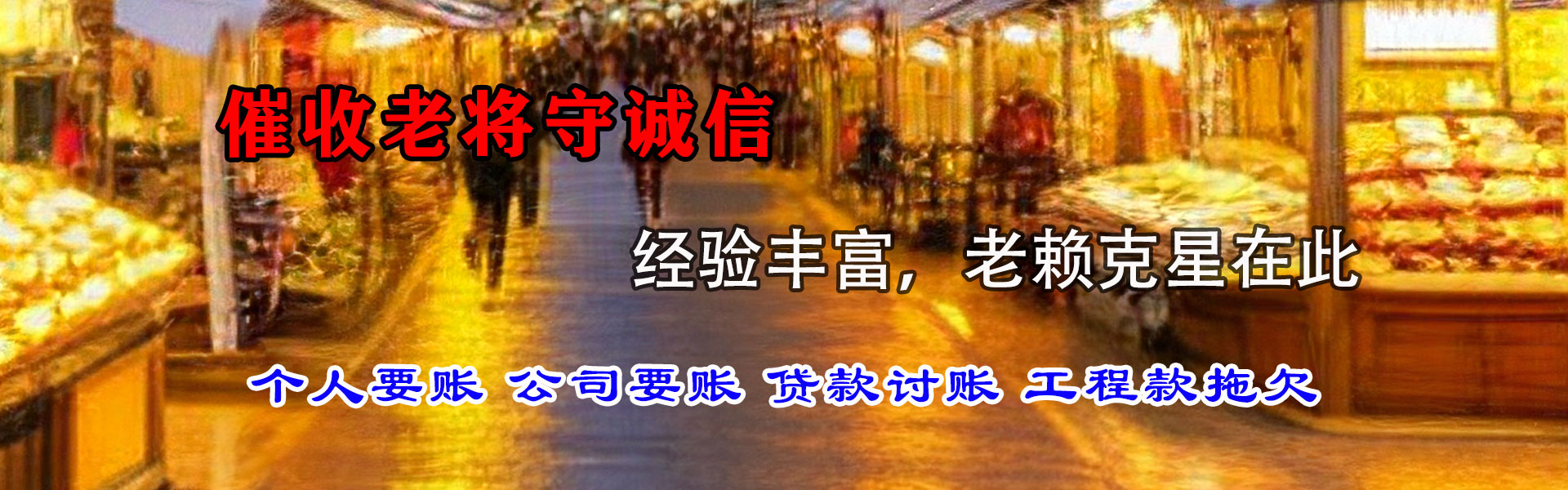 栖霞市收账公司